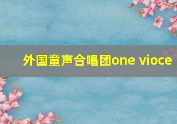 外国童声合唱团one vioce